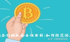 : tpwallet合约授权安全性分