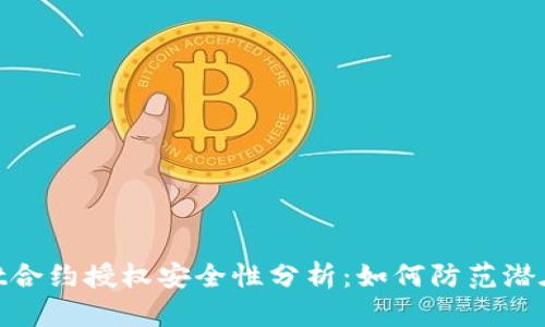 : tpwallet合约授权安全性分析：如何防范潜在盗窃风险