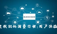 数字钱包如何改变我们的