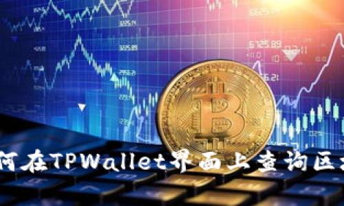 全面解析：如何在TPWallet界面上查询区块链地址信息
