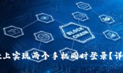 : 如何在TPWallet上实现两个
