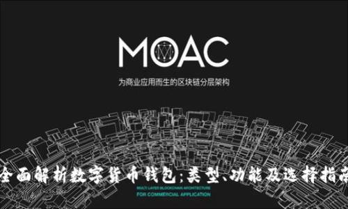全面解析数字货币钱包：类型、功能及选择指南