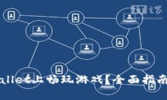 如何在TPWallet上畅玩游戏？