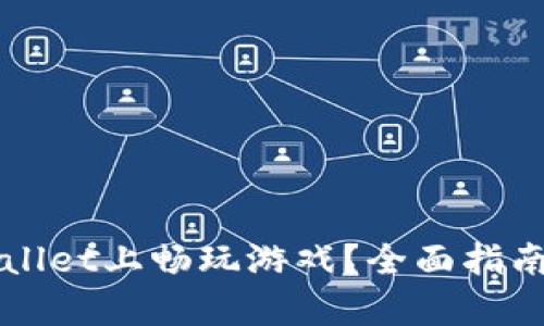 如何在TPWallet上畅玩游戏？全面指南与玩法解析