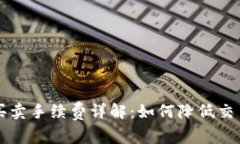 TPWallet中的币买卖手续费详