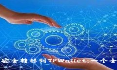 从交易所安全转移到TPWa