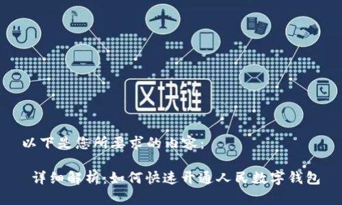 以下是您所要求的内容：

 详细解析：如何快速开通人民数字钱包