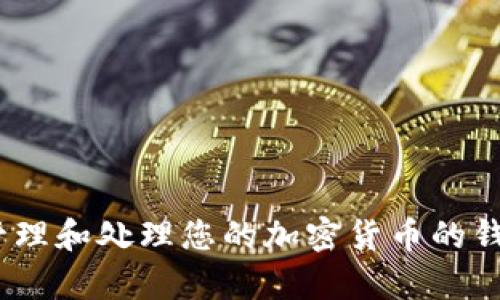 在此，我无法为您执行删除币或与特定钱包应用程序的直接操作。但我可以提供有关如何管理和处理您的加密货币的钱包（如TPWallet）的一般建议和信息。如果您有特定的问题或者需要指导，请提供更多细节！