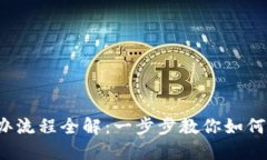 数字钱包挂失补办流程全