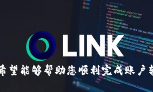   如何将TPWallet中的加密货币安全地转移到抹茶交易所：详细指南与最佳实践 / 
 guanjianci TPWallet, 抹茶交易所, 转币, 加密货币 /guanjianci 

引言
在数字货币的世界中，用户需要频繁地进行加密货币的转移与交易。TPWallet作为一种流行的钱包选择，用户经常需要将其钱包中的资产转移到各大交易所，例如抹茶（MEXC）。本文将为您详细介绍如何从TPWallet转币到抹茶，确保您可以顺利、安全地完成转账。同时，我们也会解答一些常见问题，以帮助您更加深入了解加密货币转账的流程和注意事项。

步骤指南：如何从TPWallet转币到抹茶
在开始转币之前，确保您拥有以下信息和条件：
ul
    li已注册并完成身份验证的抹茶账户。/li
    liTPWallet中拥有您想要转移的加密货币。/li
    li了解相关的转账手续费和时间预期。/li
/ul

h4步骤一：获取抹茶的充值地址/h4
1. 登录您的抹茶账户。
2. 进入“资金管理”或“钱包”页面，找到您想要充值的加密货币，如BTC、ETH等。
3. 点击“充值”按钮，系统将生成一个唯一的充值地址。请务必复制该地址，并在接下来的步骤中粘贴使用。

h4步骤二：打开TPWallet并选择要转移的币种/h4
1. 打开TPWallet应用程序，确保您已登录。
2. 在主页面上，找到您要转移的加密货币，点击进入其钱包页面。
3. 确认您拥有足够的余额来完成转账，并了解转账所需的手续费。

h4步骤三：发起转账/h4
1. 在币种页面上，点击“发送”或“转账”按钮。
2. 在弹出的转账窗口中，粘贴事先复制的抹茶充值地址。
3. 输入您要转移的金额，并确认信息无误后，点击“发送”或“确认”。
4. 系统可能会要求您输入交易密码或进行生物识别验证，以确保您的账户安全。

h4步骤四：确认转账状态/h4
1. 您可以在TPWallet中查看交易记录，确认转账状态。
2. 一般情况下，转账需要一定的确认时间，具体取决于区块链网络的繁忙程度。
3. 同时，您也可以在抹茶的资金管理页面查看充值记录，确认资金是否已到账。

转账的风险与注意事项
尽管转账过程相对简单，但仍然存在一些风险和注意事项：
ul
    li确保充值地址填写正确，任何地址错误都可能导致资金永久丢失。/li
    li了解各类加密货币的转账时间不同，部分币种可能会更快或更慢。/li
    li注意网络手续费的变化，尤其在网络交易高峰期，手续费可能会激增。/li
    li在进行大额转账前，建议先进行小额测试转账，确认一切正常后再进行大额转账。/li
/ul

问题一：转账过程中的常见错误及解决方案
在转账过程中，用户可能会遇到各种问题。以下是一些常见错误的讨论及解决方案：

h4错误一：地址填写错误/h4
这是最常见的错误之一。如果用户将转账地址填写错误，资金将会转至错误地址，并且无法找回。这种情况通常是由于复制粘贴过程中出现失误所造成的。解决方案是：
ul
    li在填入地址前，仔细检查该地址的每一位字符。/li
    li对比地址前后的字符，确保没有空格或多余字符。/li
    li如果可能，可以使用二维码扫描功能进行核对。/li
/ul

h4错误二：转账金额不足/h4
在进行转账时，有些用户可能不清楚自己的余额是否足够，结果转账失败。这种问题的解决在于：
ul
    li在转账之前确认余额，确保其足以支付转账金额和手续费。/li
    li如果余额不足，可以选择调整转账金额，或充币到TPWallet中再进行转账。/li
/ul

h4错误三：网络繁忙，延迟到账/h4
由于网络繁忙，转账可能会延迟，用户需要耐心等待。这种情况下，可以通过以下方式处理：
ul
    li耐心等待，查看转账状态，若超过预期时间可联系客户服务。/li
    li学会如何在区块链浏览器上查询交易状态，实时获取信息。/li
/ul

问题二：如何保障账户安全？
随着数字资产的价值不断上升，账户安全变得尤为重要。下面我们讨论如何保障您的TPWallet和抹茶账户安全：

h4使用强密码/h4
确保您的TPWallet和抹茶交易所账户密码复杂且独特，包含字母、数字及特殊字符。同时，定期更换密码可以增强安全性。

h4启用双重认证（2FA）/h4
双重认证是一种加强账户安全的有效措施，即使黑客获取了密码，没有第二重凭证也无法登录您的账户。建议在TPWallet和抹茶账户中都启用此功能。

h4警惕网络钓鱼/h4
要小心网络钓鱼攻击，确保只通过官方网站、应用程序进行转账和登录，不要点击陌生人发送的链接或信息。

h4定期检查账户活动/h4
定期检查账户交易和登录记录，发现异常活动尽快采取措施，如更改密码、退出登录或联系客服。

问题三：转账手续费及其影响因素
转账手续费是用户进行加密货币转账时必须考虑的重要因素。以下是影响手续费的几个主要因素：

h4网络拥堵程度/h4
在网络繁忙时，用户为了确保交易尽快确认，可能需要支付更高的手续费。了解当前网络状态，可以通过各大区块链浏览器或相关网站进行查询，以决定转账时机。

h4选择的加密货币/h4
不同的加密货币手续费标准不同，例如，以太坊的手续费通常高于比特币，用户应根据转账币种，评估手续费并选择合理的转账选项。

h4交易所的费用政策/h4
不同交易所对于入金和出金可能有不同的手续费标准。了解抹茶的充值政策，确保您清楚转入时可能产生的费用，以免意外支出。

总结
将TPWallet中的加密货币转移到抹茶虽然简单，但在操作过程中仍需要注意多个方面，以确保安全、高效地完成转账。通过本文的详细步骤和常见问题解答，我们希望能够帮助您顺利完成账户转账。记住，安全永远是第一位的，在交易的同时，不要忽视资产的保护和管理。希望您在加密货币的投资旅程中取得成功！