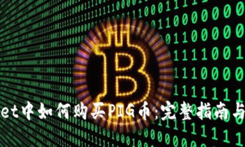 在TPWallet中如何购买PIG币：完整指南与实用技巧