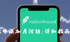 如何在TPWallet中添加月河链