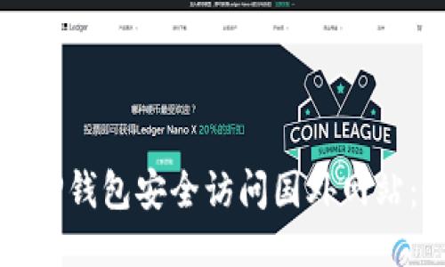 如何使用TP钱包安全访问国外网站：全面指南