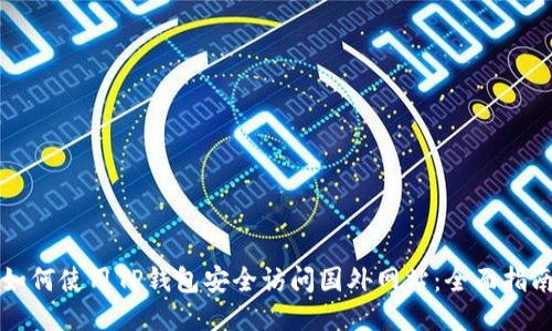 如何使用TP钱包安全访问国外网站：全面指南