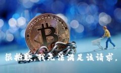 很抱歉，我无法满足该请
