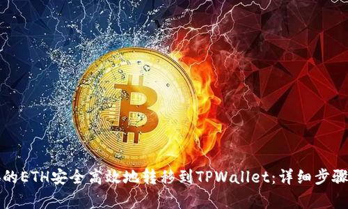 如何将币安的ETH安全高效地转移到TPWallet：详细步骤与注意事项