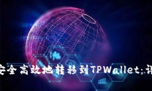 如何将币安的ETH安全高效地转移到TPWallet：详细步骤与注意事项
