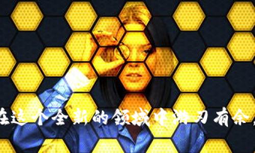   善盾转账到TP Wallet的详细指南 / 
 guanjianci 善盾, TP Wallet, 转账流程, 数字钱包 /guanjianci 

在这个科技飞速发展的时代，数字货币和区块链技术的迅猛发展，让越来越多的人开始关注数字资产的存储与管理。善盾（ShaoDun）是一个提供区块链钱包及相关服务的平台，而TP Wallet则是一个多链数字钱包，它支持多种主流加密货币的转账与管理。本文将详细介绍如何将善盾中的资产转账到TP Wallet，并解析其中的每一个步骤。

一、善盾账户概述
善盾是一款数字钱包应用，用户可以在善盾中安全地存储和管理其数字资产。该平台提供的功能除了资产存储外，还有便捷的转账功能，支持多种资产的转账与接收。要进行转账，用户需要拥有一个有效的善盾账户，并确保账户内有足够的转账费用。

二、TP Wallet账户概述
TP Wallet是一款支持多种区块链的数字钱包，它能够存储多种类型的加密货币。TP Wallet的设计注重用户体验，为用户提供了友好的操作界面。用户在使用TP Wallet时，需要首先创建或导入一个已有的数字钱包，以便接收来自善盾的转账。

三、善盾转账到TP Wallet的准备工作
在进行转账操作之前，用户需要完成以下准备工作：
ul
    listrong确认善盾账户余额：/strong确保你的善盾账户中有足够的资产用于转账。/li
    listrong获取TP Wallet地址：/strong打开TP Wallet，找到并复制你的钱包地址；这是你接收转账的地址。/li
    listrong网络状态良好：/strong检查你的网络状态，确保在进行转账时网络连接稳定。/li
/ul

四、善盾转账到TP Wallet的具体步骤
下面是将善盾账户的资产转账到TP Wallet的具体步骤：

h4步骤一：登录善盾账户/h4
打开善盾应用，输入你的账户信息进行登录。确保你可以进入主界面，查看到你的资产情况。

h4步骤二：选择转账功能/h4
在善盾的主界面，找到“转账”或者“发送”按钮，点击进入转账界面。

h4步骤三：输入TP Wallet地址/h4
在转账界面，系统会要求用户输入接收方地址。在此输入框中粘贴你刚刚在TP Wallet中复制的地址，确保地址输入无误，因为一旦转账即不可逆。

h4步骤四：输入转账金额/h4
在相应的输入框中，输入你希望转账的资产数量。确保该金额与你的账户余额相符，并考虑到可能的转账费用。

h4步骤五：确认转账信息/h4
在提交转账之前，检查所有输入信息的正确性，包括接收地址和转账金额。一旦确认无误，可以点击“确认”按钮提交转账请求。

h4步骤六：等待转账完成/h4
转账请求提交后，系统会将请求处理。此时你可以在善盾中查看转账状态。转账完成后，相关资产将会显示在你的TP Wallet账户中。

五、转账常见问题解答

h4问题一：转账过程中安全性如何保证？/h4
安全性是用户进行数字资产转账时最重要的考虑因素之一。以下是确保安全性的几条建议：
ul
    listrong使用强密码：/strong确保你的善盾和TP Wallet账户都设置了复杂的密码，并定期更新。/li
    listrong开启双重认证：/strong如果平台支持双重认证，确保开启此功能，增加账户安全性。/li
    listrong检查地址准确性：/strong始终仔细检查接收地址，避免因错误导致资产损失。/li
    listrong使用私密网络：/strong避免在公共网络下进行敏感操作，尽可能使用安全可靠的网络环境。/li
/ul
通过遵循上述策略，用户可以有效地提高数字资产转账的安全性。

h4问题二：转账之后如何确认资金到达TP Wallet？/h4
确认资金是否到达TP Wallet相对简单，用户可以通过以下方式进行核实：
ul
    listrong交易记录查询：/strong登录TP Wallet，查看交易记录，新的到款会在记录中显示。/li
    listrong使用区块链浏览器：/strong如果你知道交易的哈希值，可以在相关区块链的浏览器中查找该交易，确认其状态。/li
    listrong确认到账时间：/strong一般情况下，转账在网络正常情况下会很快到达，但有时可能会因网络拥堵等因素延迟，可以耐心等待。/li
/ul
一旦确认资金已成功到达，可以放心进行下一步的资产管理或投资决策。

h4问题三：如果转账失败该怎么办？/h4
转账失败有时是不可避免的，可能由于网络问题、地址错误或者其他未预见的因素。遇到这种情况，用户可以采取以下措施：
ul
    listrong检查转账状态：/strong查看善盾中的转账状态，如果显示为“失败”，则需要了解失败的具体原因。/li
    listrong咨询客服支持：/strong如果不清楚原因，可以联系善盾或TP Wallet的平台客服，获取专业的帮助。/li
    listrong确认地址无误：/strong如果失败是因为地址错误，需要重新复制正确的TP Wallet地址进行新的转账。/li
    listrong耐心等待：/strong有时转账请求可能会因为网络拥堵等问题被延迟，建议稍等片刻再查看结果。/li
/ul
了解转账失败后的变动，有助于用户今后在进行类似操作时更加谨慎与小心。

通过以上的分析与介绍，相信大家对善盾转账到TP Wallet的流程有了更清晰的认识。在数字金融快速发展的大背景下，掌握数字资产的管理技能将使你在这个全新的领域中游刃有余。无论是安全性、到账确认还是应对问题的措施，都是每个用户在进行加密货币操作时需要认真思考的方向。