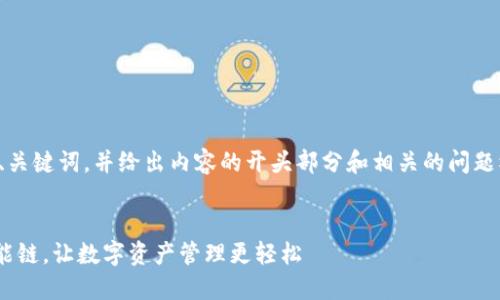 由于内容较长，我会先为您创建、关键词，并给出内容的开头部分和相关的问题模型。以下是提纲式的内容安排：


如何在TPWallet中创建币安智能链，让数字资产管理更轻松