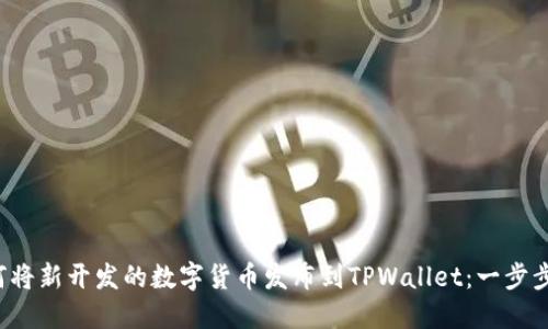  如何将新开发的数字货币发布到TPWallet：一步步指导