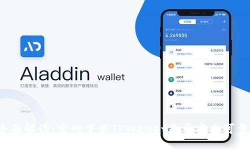 全面解读：官网下载TPWallet是否安全可靠？