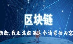 抱歉，我无法提供这个请