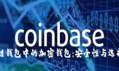 区块链钱包中的加密钱包