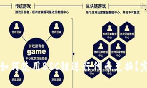 在TPWallet上如何使用BSC链进行代币兑换？完整指南与技巧