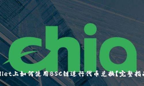 在TPWallet上如何使用BSC链进行代币兑换？完整指南与技巧