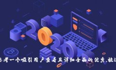 思考一个吸引用户查看且