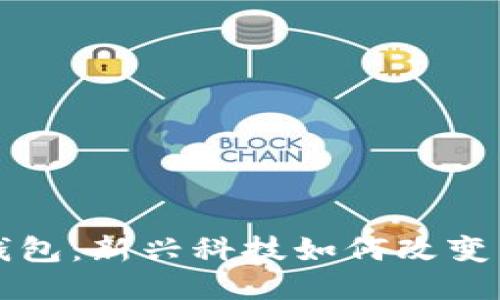 区块链理财钱包：新兴科技如何改变传统财务管理