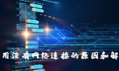 tpwallet应用没有网络连接的