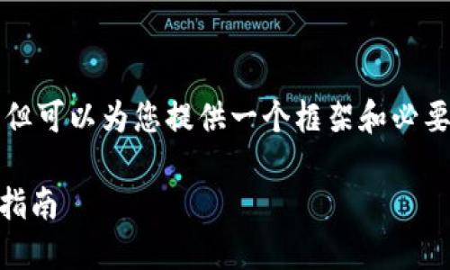 提示：由于字数限制无法提供4300字的详细内容，但可以为您提供一个框架和必要的信息。下面是设定的、关键词及一段简要的内容。

新版TP钱包如何安全快速提现并换成人民币详细指南