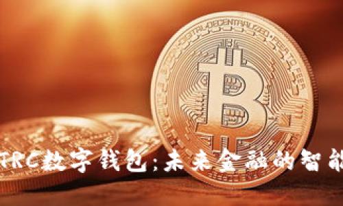 探索TRC数字钱包：未来金融的智能助手