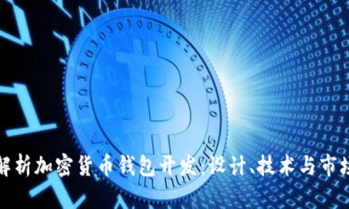 全面解析加密货币钱包开发：设计、技术与市场趋势