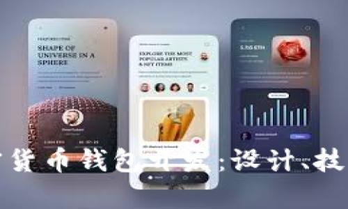 全面解析加密货币钱包开发:设计、技术与市场趋势