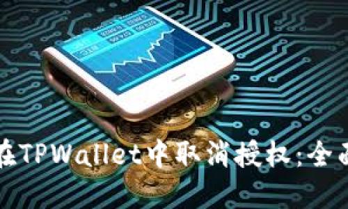 如何在TPWallet中取消授权：全面指南