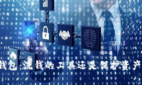 区块链钱包：洗钱的工具还是保护资产的堡垒？