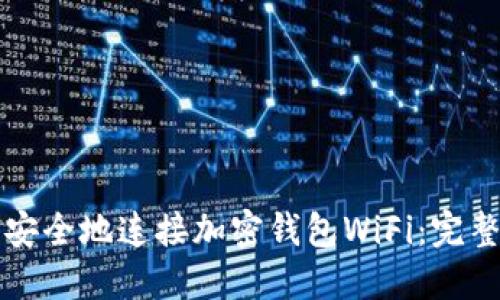 如何安全地连接加密钱包WiFi：完整指南