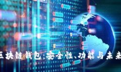 揭密VRB区块链钱包：安全