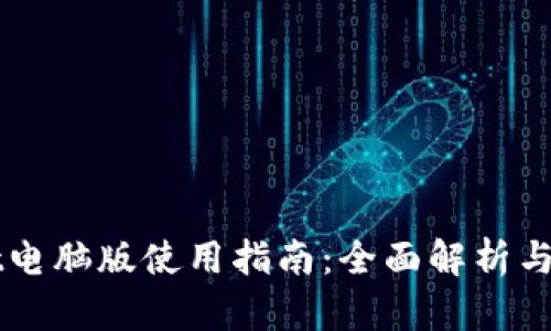 TPWallet电脑版使用指南：全面解析与详细介绍