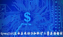   tpwallet充币未成功但扣取