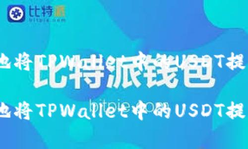 如何安全有效地将TPWallet中的USDT提取到OK交易所？

如何安全有效地将TPWallet中的USDT提取到OK交易所？