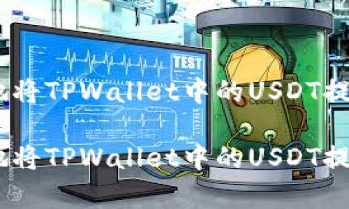 如何安全有效地将TPWallet中的USDT提取到OK交易所？

如何安全有效地将TPWallet中的USDT提取到OK交易所？