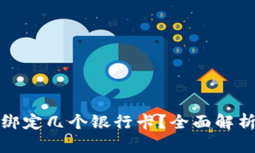 数字钱包能绑定几个银行卡？全面解析与最佳实践