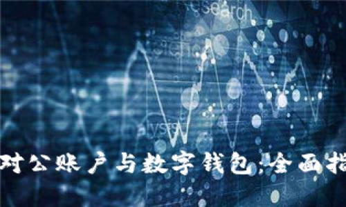 如何高效绑定对公账户与数字钱包：全面指南与实用技巧