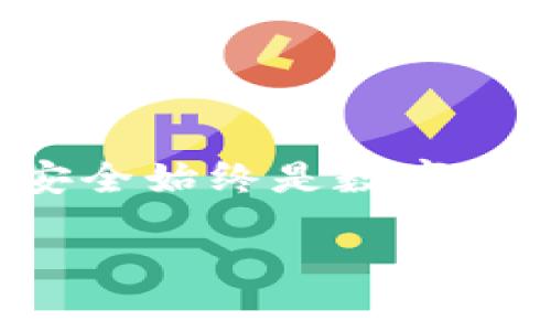 如何使用TPWallet安全便捷地转账USDT：全面指南与常见问题解答

TPWallet, USDT转账, 加密货币, 钱包使用/guanjianci

---

### 一、引言 

随着区块链技术的不断发展和普及，加密货币逐渐成为现代金融的重要组成部分。USDT（Tether）作为一种最常用的稳定币，其便捷的特性使其广受欢迎。TPWallet作为一款集成了多种加密货币管理功能的钱包，为用户提供了方便的USDT转账功能。但是，很多用户在实际使用中可能会遇到各种问题。本文将详细介绍如何通过TPWallet进行USDT转账，并解答相关的常见问题。

### 二、TPWallet简介

TPWallet是一款去中心化的数字资产钱包，支持多种区块链和数字资产，包括USDT。它的用户界面友好，操作简单，适合各类用户使用。同时，TPWallet还提供了多种安全措施来保护用户的资产安全，包括私钥管理和多重签名等功能。

### 三、如何在TPWallet中转账USDT

#### 1. 下载与安装TPWallet

首先，确保你已经下载并安装了TPWallet应用程序。应用程序可以在官方的应用商店中找到，支持iOS和Android系统，用户需要注意下载官方版本以保证安全性。

#### 2. 创建或导入钱包

打开TPWallet后，用户需要选择“创建钱包”或“导入钱包”。如果是新用户，需要创建一个新的钱包并设置一个强密码；如果已经有了钱包，则可以通过助记词或私钥导入。

#### 3. 确保钱包内有USDT

在进行转账之前，用户需要确保他们的TPWallet中已经拥有USDT。如果没有，可以通过交易所购买USDT，或者从其他钱包转入。这一步很重要，因为没有足够的收益进行转账将导致交易失败。

#### 4. 进行USDT转账

完成上述步骤后，用户可以进入钱包界面，找到USDT，并选择“发送”功能。接下来需要填写以下信息：

- **收件地址**：输入接收方的USDT钱包地址，确保无误；
- **转账金额**：输入希望转账的USDT数量；
- **网络费用**：系统会显示转账所需的网络费用，大多数情况下默认设置即可。

完成输入后，再次确认所有信息的正确性，点击“发送”即可。

#### 5. 等待确认

转账完成后，用户通常需要等待区块链网络的确认。这可能需要几分钟甚至更长时间，具体快慢取决于网络状况。

### 四、常见问题解答

#### 问题一：TPWallet如何确保转账安全？

1. 私钥管理

TPWallet强调用户对自己私钥的控制。私钥是访问钱包和进行交易的唯一凭证，TPWallet不会保存用户的私钥，因此无论是转账还是其他操作，用户都需要妥善保管自己的私钥。

2. 多重签名保护

TPWallet还提供多重签名功能，为用户的转账增加了一层安全保障。用户可以设定多个签名地址，只有在实际需要转账时，才通过多方共同确认。这对于大额转账尤其有效。

3. 二次确认机制

为了防范误操作，TPWallet会在用户完成转账时提供二次确认的提示，确保用户在确认转账前再次审视转账信息，降低误转的风险。

#### 问题二：我在TPWallet中未收到USDT该怎么办？

1. 网络确认问题

有时候，用户可能会发现自己未收到的USDT。这通常与区块链网络的确认时间有关。在高峰期，确认时间可能会变得很长。因此，建议用户耐心等待，并查看交易状态。这可以通过区块链浏览器进行查询。

2. 检查地址的准确性

如果发送方反馈交易已完成，但你仍然未收到USDT，请再次核实你的钱包地址是否正确。有时候，发送方可能会输错地址，导致资产转入错误的账户。

3. 联系客服

如果所有信息均无误，且长时间未见入账，建议联系TPWallet的客服。客服会协助用户查询转账状态并提供相应的解决方案。

#### 问题三：TPWallet如何处理转账失败的情况？

1. 确认网络状态

转账失败的情况通常与网络状况不佳或手续费过低有关。用户在转账时可以根据当前网络情况来调节手续费，确保手续费足以覆盖转账需求。

2. 检查账户余额

如果钱包的余额不足以支付转账金额和手续费，转账也会失败。在发起转账前，用户务必确认余额充足。

3. 获取错误码和解决方案

如果转账失败，TPWallet会返回错误信息和代码。用户可以根据这些错误信息进行查找，如果无法解决，建议寻求客服的帮助。

### 总结

TPWallet为用户提供了一个安全、便捷的环境来进行USDT的转账。通过本文的详细介绍，用户应能熟练掌握如何在TPWallet中实施USDT转账的各个步骤和应对可能出现的问题。安全始终是数字货币交易的重要环节，用户必须重视私钥管理和平台安全，确保自己的资产安全。

无论你是新手还是有经验的用户，保持对市场动态的关注，不断提升自己的知识水平，是在这个行业里获取成功的关键。