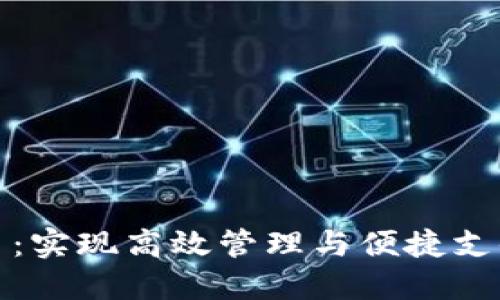 数字钱包批量交易：实现高效管理与便捷支付的最佳解决方案
