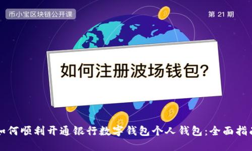 如何顺利开通银行数字钱包个人钱包：全面指南