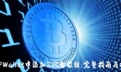   如何在TPWallet中添加ZSC智